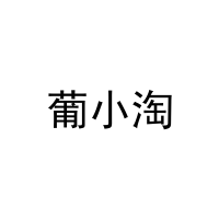 葡小淘 