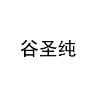 谷圣纯 