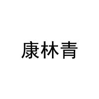康林青 
