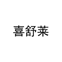 喜舒莱 