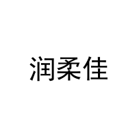 润柔佳 
