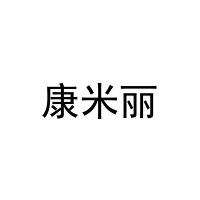 康米丽 