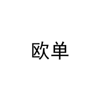 欧单 