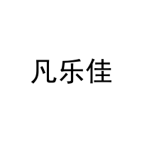 凡乐佳 
