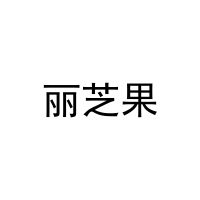 丽芝果 