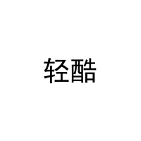 轻酷 