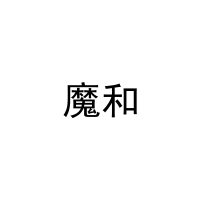 魔和 