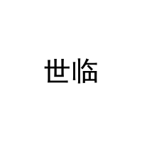 [29类]世临