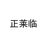 [29类]正莱临