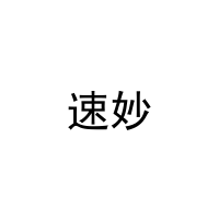 [29类]速妙