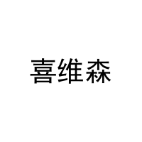 喜维森 