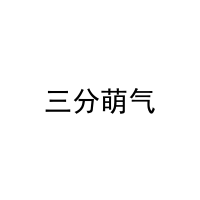 [29类]三分萌气