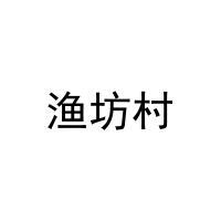 渔坊村 
