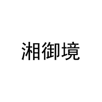 湘御境 