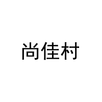 尚佳村 
