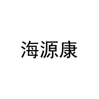 海源康 