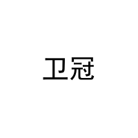 卫冠 
