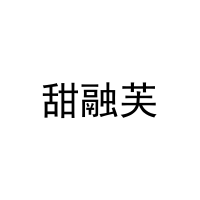 [29类]甜融芙