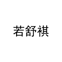 若舒褀 