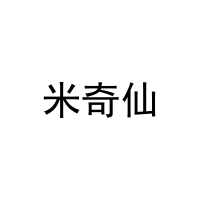 [29类]米奇仙