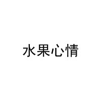 水果心情 
