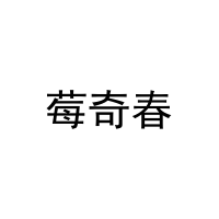 [29类]莓奇春
