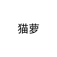 猫萝 