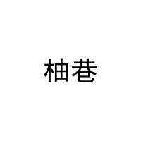柚巷 