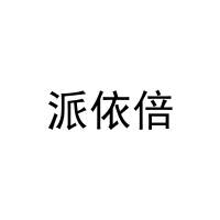 派依倍 