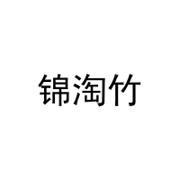 锦淘竹 