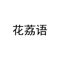 花荔语 