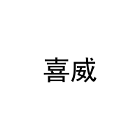 喜威 