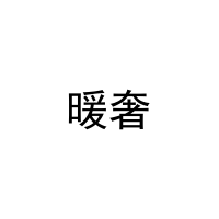 [29类]暖奢