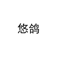 悠鸽 