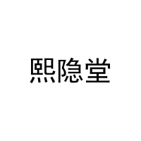 [29类]熙隐堂