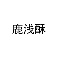 鹿浅酥 