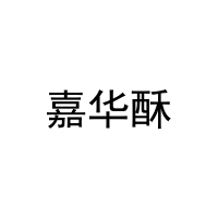 [29类]嘉华酥