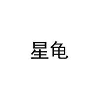 [29类]星龟