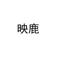 映鹿 
