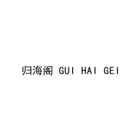归海阁 GUI HAI GEI 