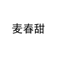 麦春甜 