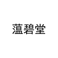 [29类]蕰碧堂