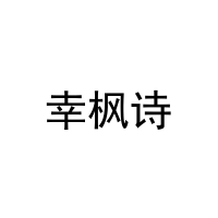 幸枫诗 
