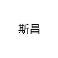 斯昌 