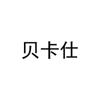 [29类]贝卡仕