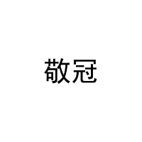 [29类]敬冠