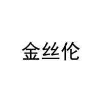 金丝伦 