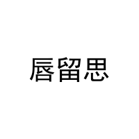 [29类]唇留思