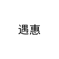 遇惠 