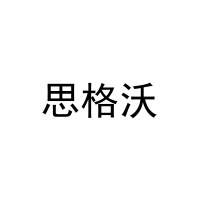 思格沃 